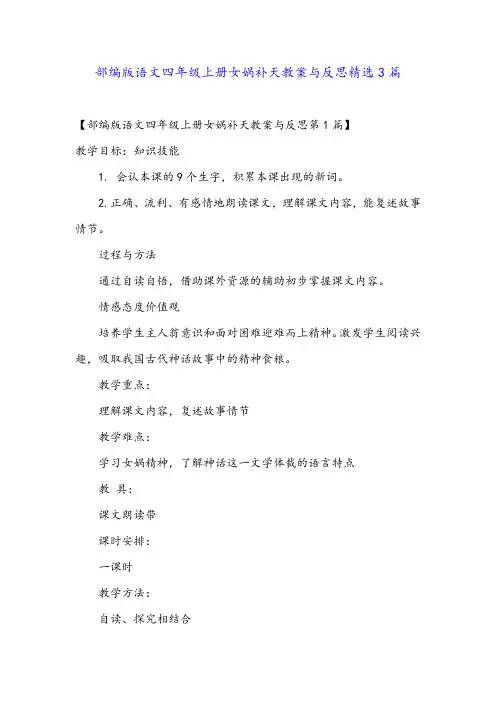 部编版语文四年级上册女娲补天教案与反思精选3篇