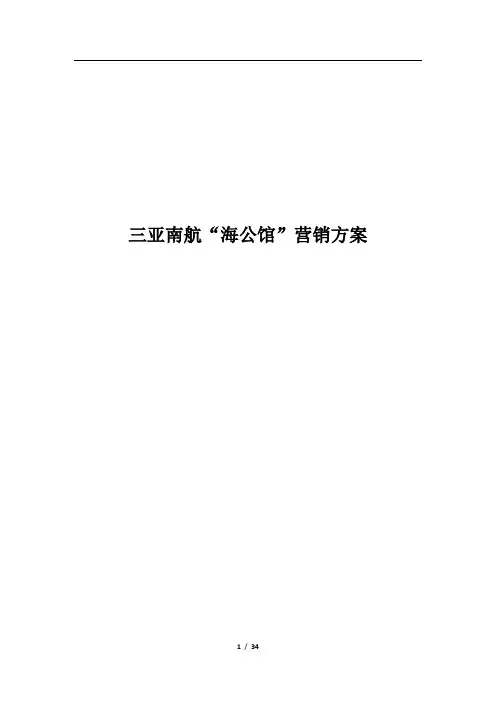 南航三亚总部综合楼营销方案