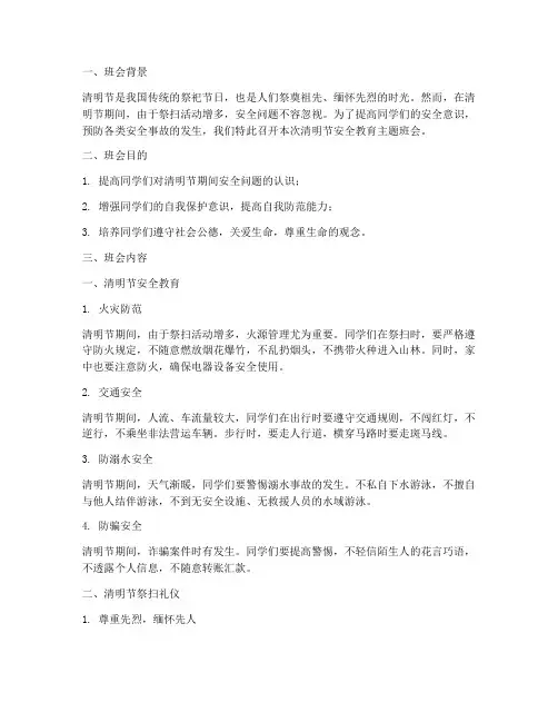 清明节安全教育主题班会