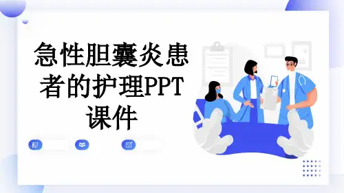 急性胆囊炎患者的护理PPT课件