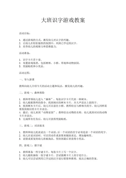大班识字游戏教案