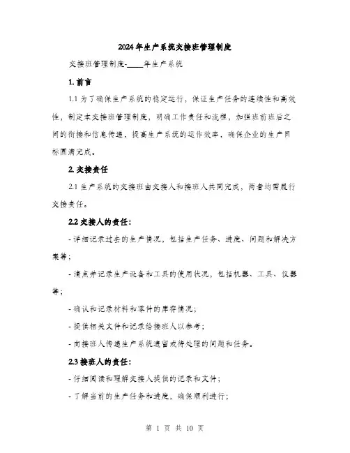 2024年生产系统交接班管理制度（三篇）