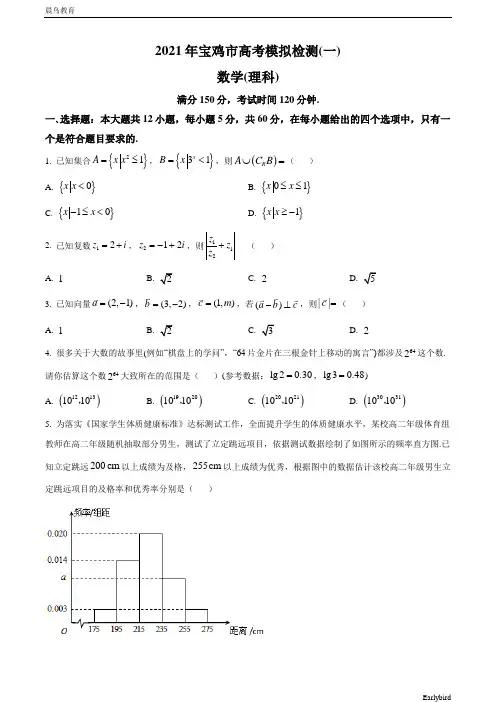 陕西省宝鸡市2021届高三上学期高考模拟检测(一)数学(理)试题 Word版含答案