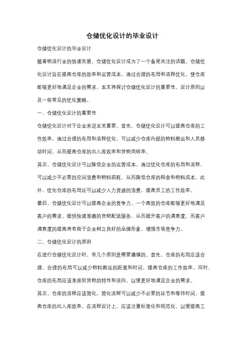 仓储优化设计的毕业设计
