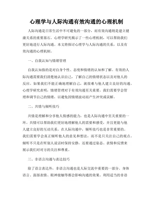 心理学与人际沟通有效沟通的心理机制
