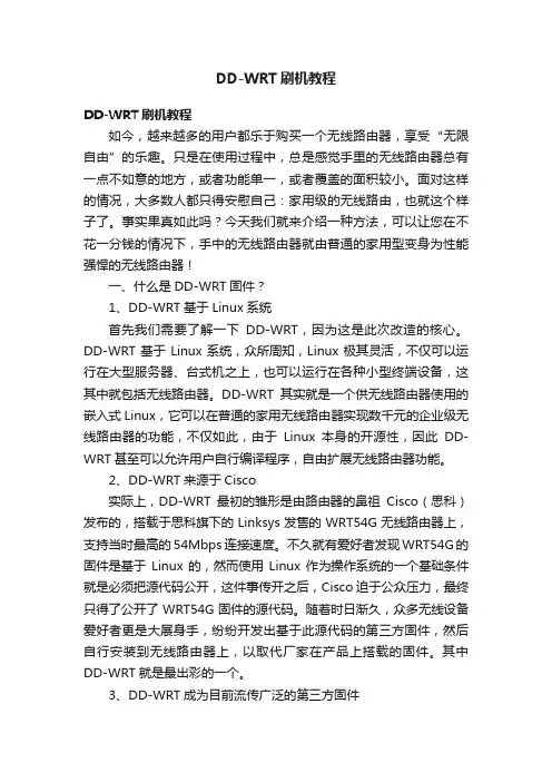 DD-WRT刷机教程