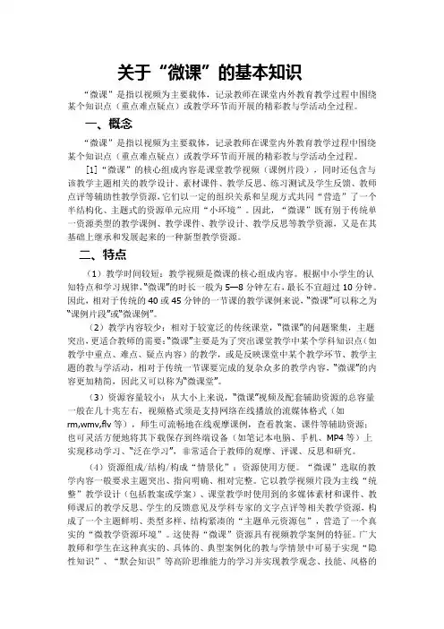 关于“微课”的基本知识