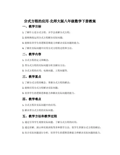 分式方程的应用-北师大版八年级数学下册教案