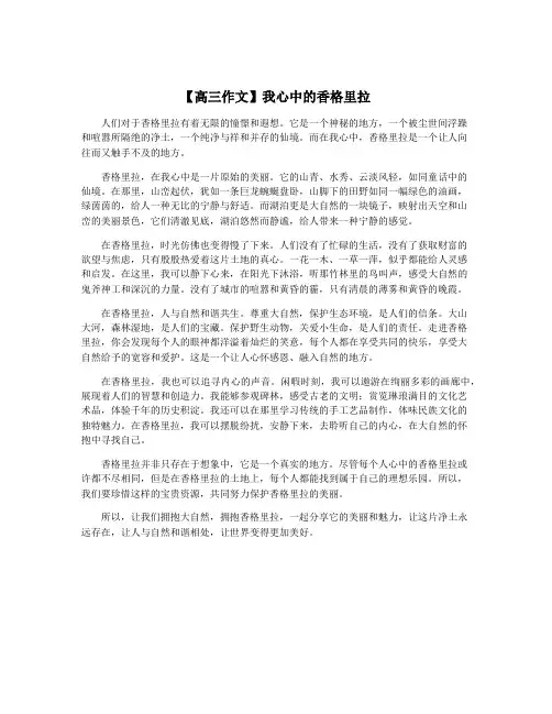 【高三作文】我心中的香格里拉