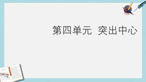 新人教版七年级语文上册第四单元写作_突出中心_作文ppt优质课件