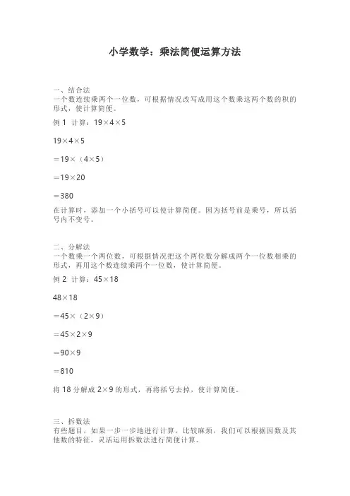 小学数学：乘法简便运算方法
