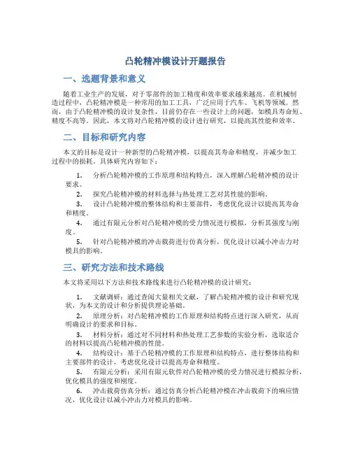 凸轮精冲模设计开题报告