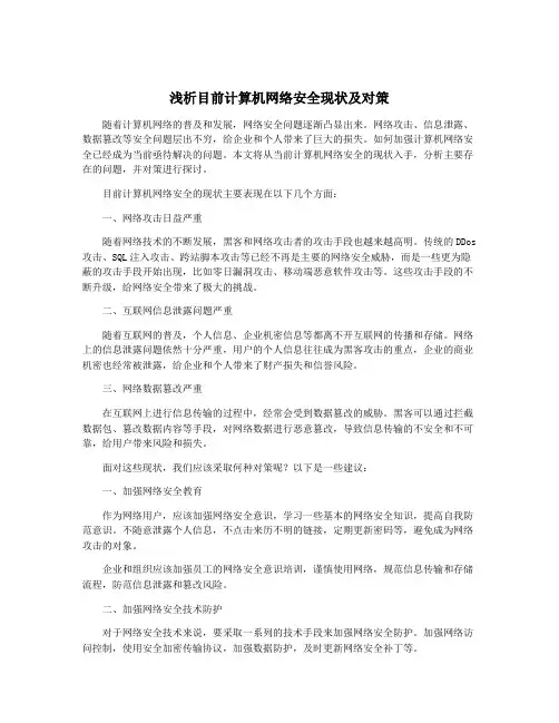 浅析目前计算机网络安全现状及对策