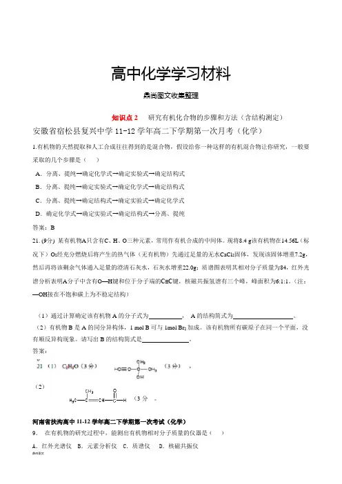 人教版高中化学选修五研究有机化合物的步骤和方法(1)(最).docx