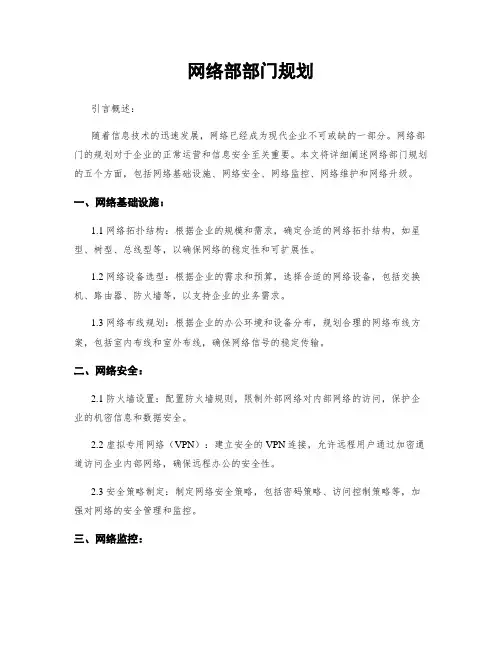网络部部门规划