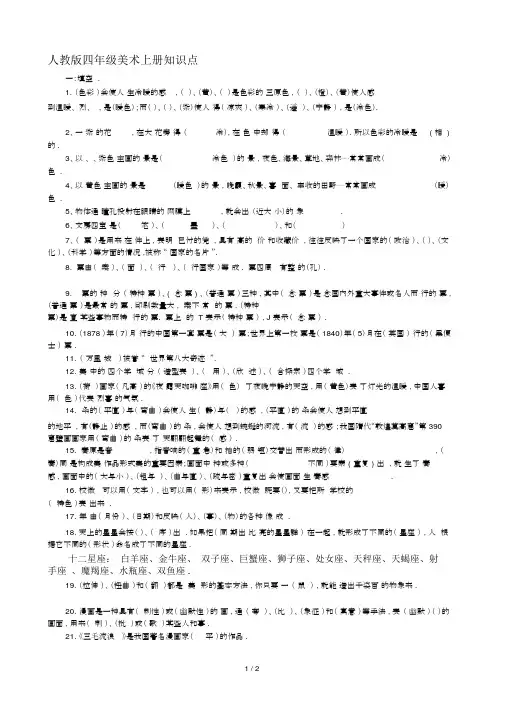 最新人教版四年级美术上册知识点.docx