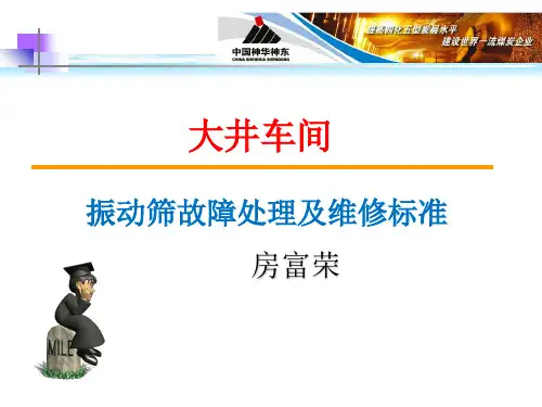 振动筛故障处理及检修标准