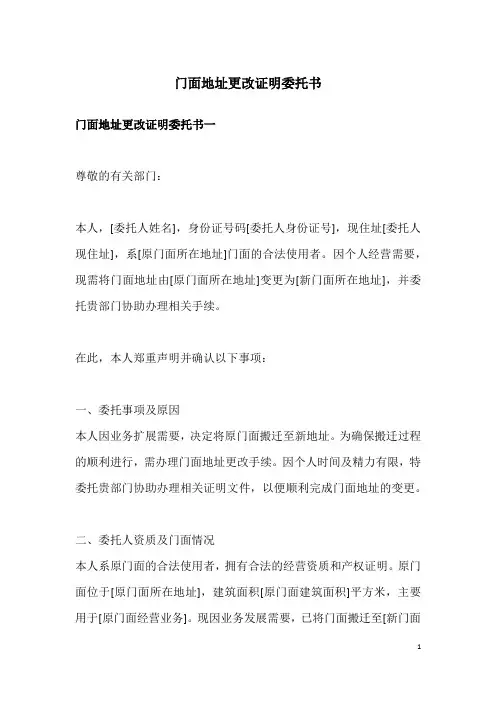 门面地址更改证明委托书