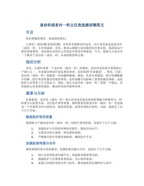 急诊科或者内一科主任竞选演讲稿范文
