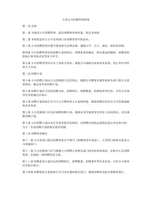 大型公司招聘管理制度