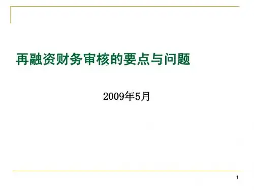 (10)再融资财务审核的主要问题