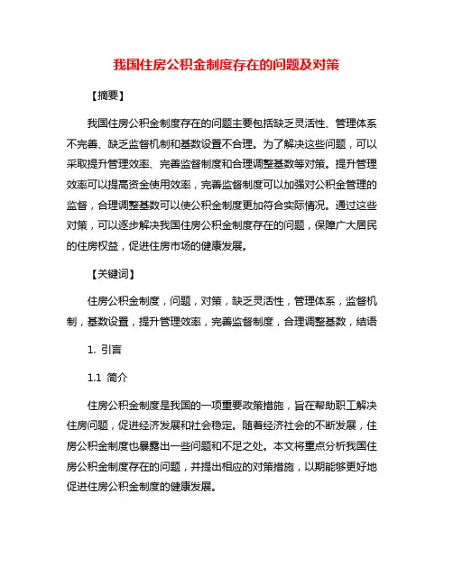 我国住房公积金制度存在的问题及对策