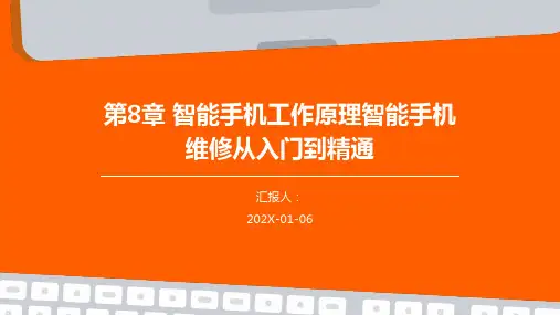 第8章+智能手机工作原理智能手机维修从入门到精通