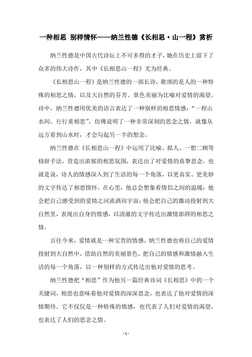 一种相思 别样情怀——纳兰性德《长相思·山一程》赏析