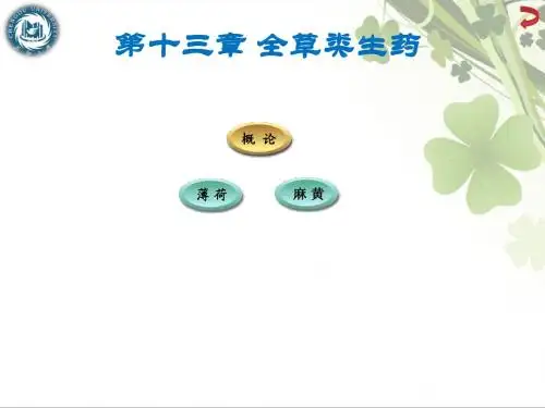 第13章 全草类生药