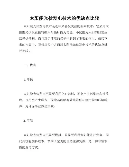 太阳能光伏发电技术的优缺点比较