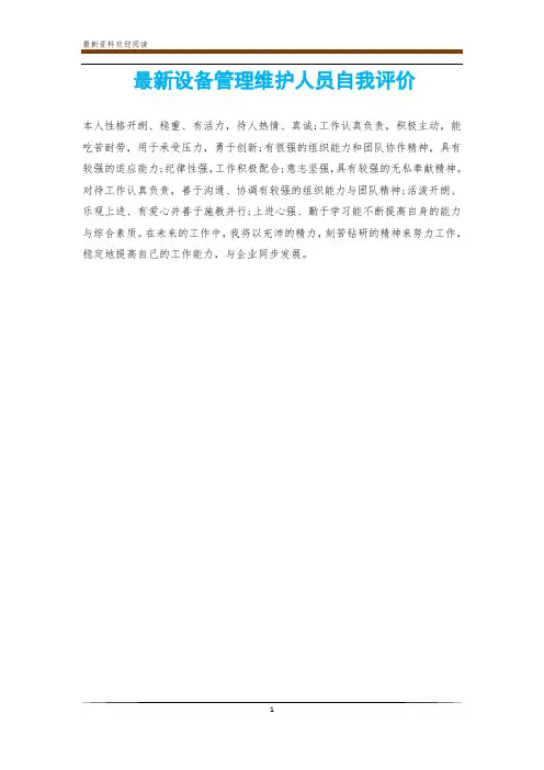最新设备管理维护人员自我评价
