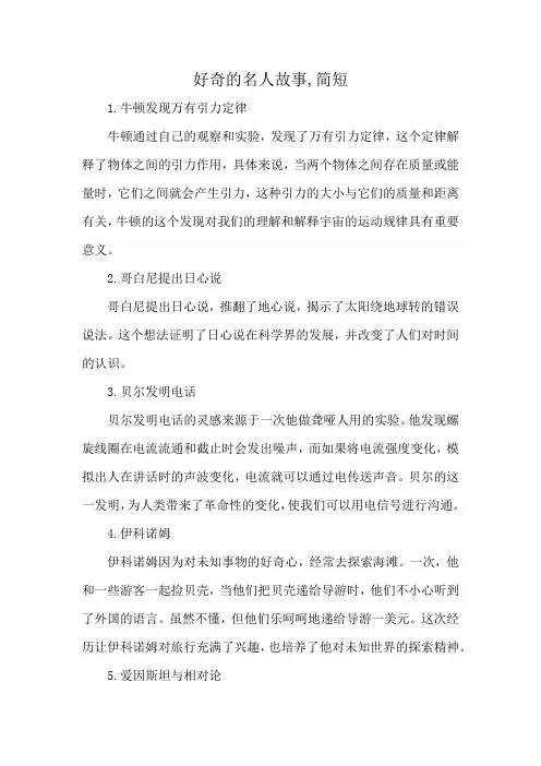 好奇的名人故事,简短