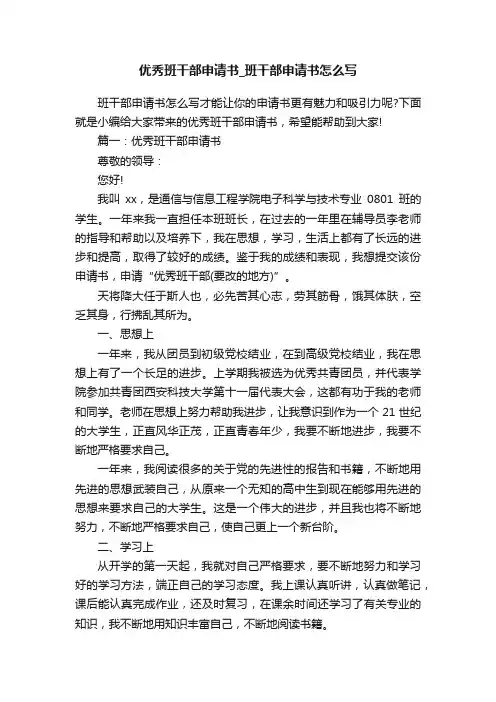 优秀班干部申请书_班干部申请书怎么写