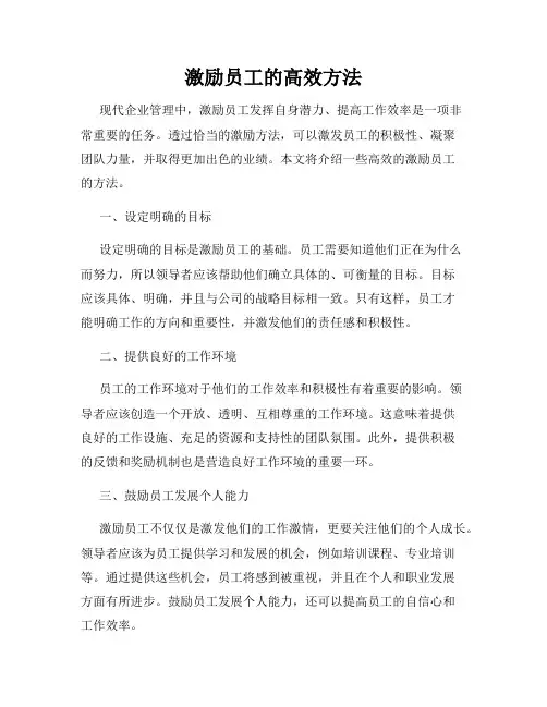 激励员工的高效方法