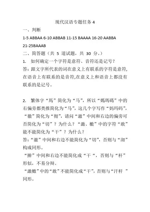 电大现代汉语专题网上作业 任务4.doc