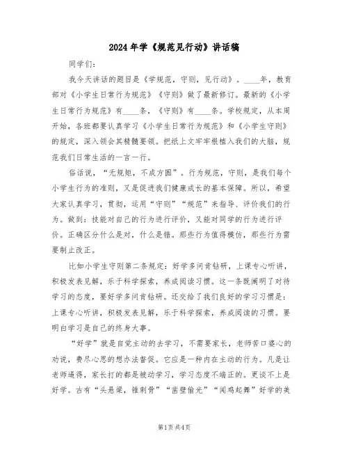 2024年学《规范见行动》讲话稿（二篇）