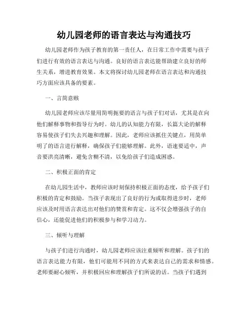 幼儿园老师的语言表达与沟通技巧