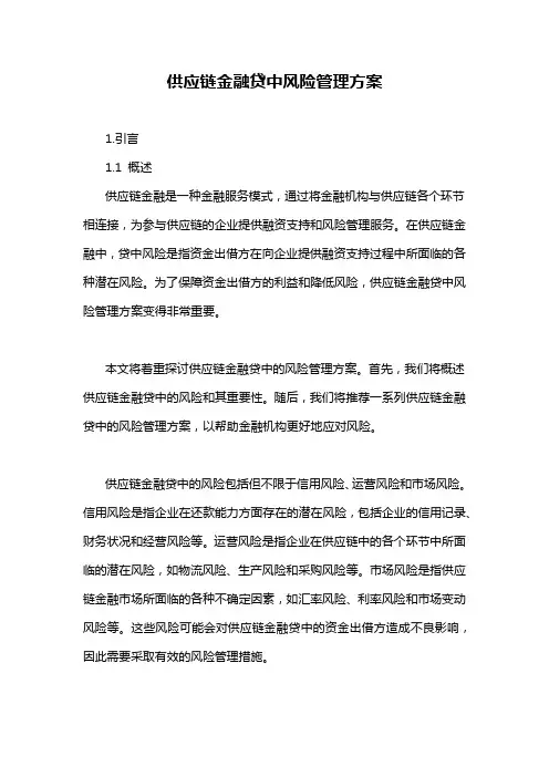 供应链金融贷中风险管理方案