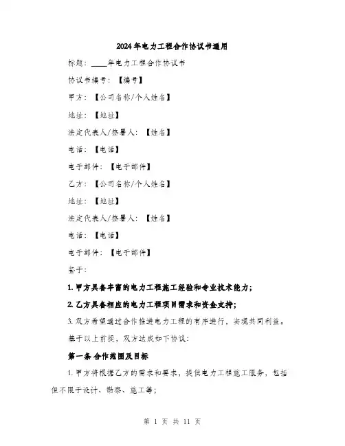 2024年电力工程合作协议书通用(4篇)