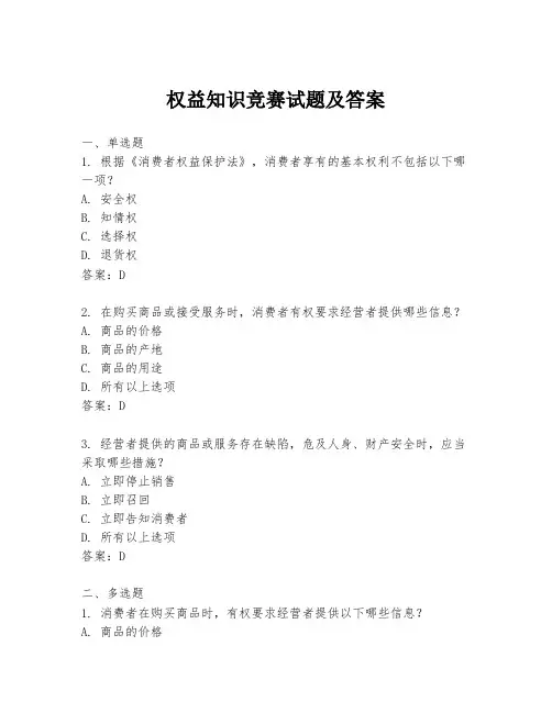 权益知识竞赛试题及答案