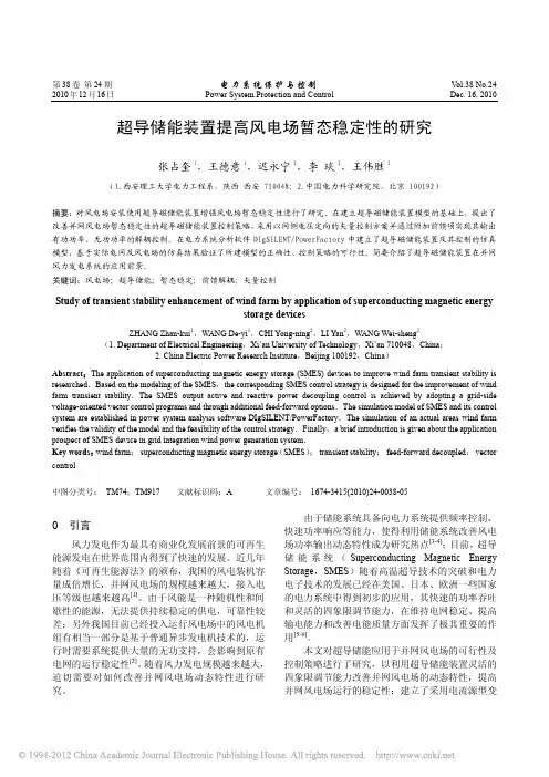 超导储能装置提高风电场暂态稳定性的研究_张占奎