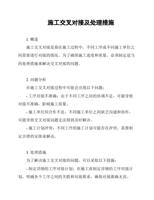 施工交叉对接及处理措施