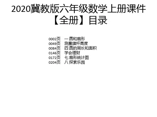 2020冀教版六年级数学上册课件【全册】