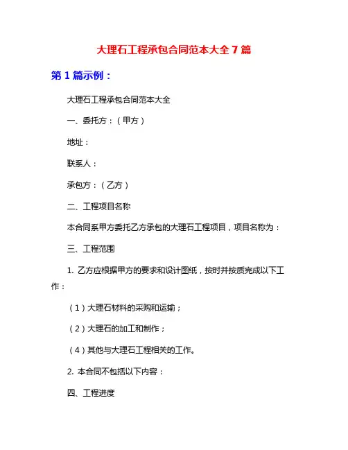 大理石工程承包合同范本大全7篇