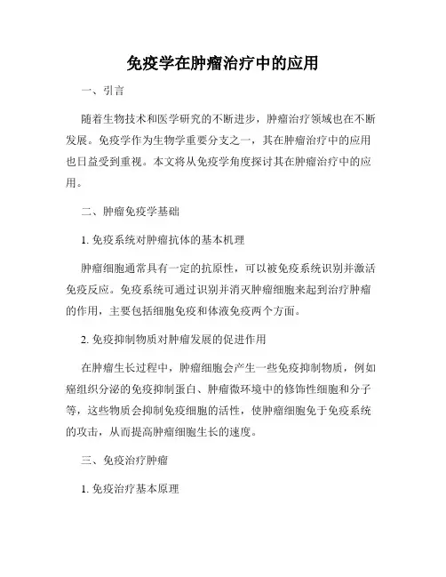 免疫学在肿瘤治疗中的应用