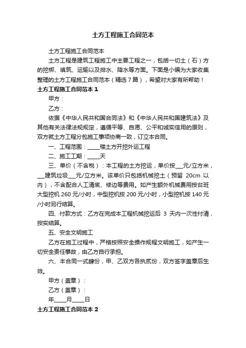 土方工程施工合同范本（精选7篇）