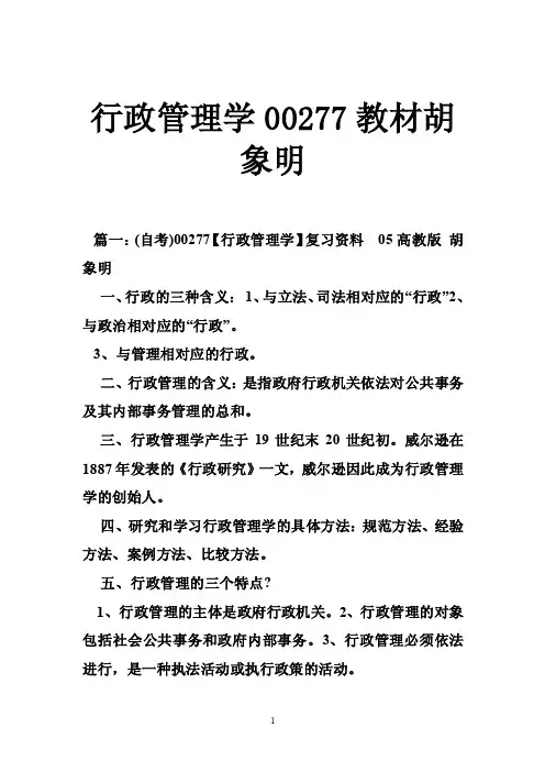 行政管理学00277教材胡象明