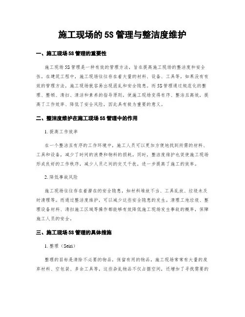 施工现场的5S管理与整洁度维护
