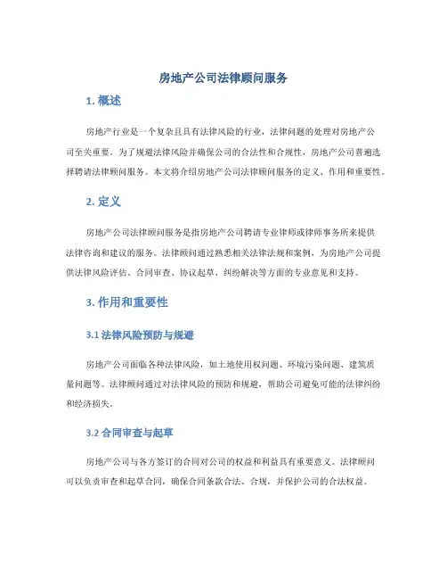 房地产公司法律顾问服务