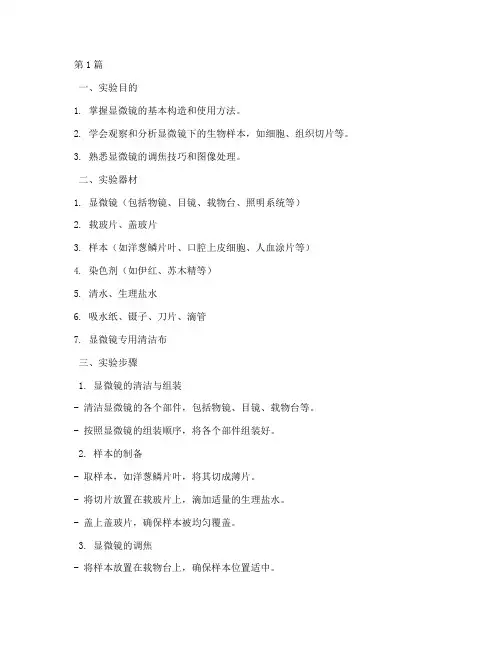 显微镜实验步骤实验报告(3篇)